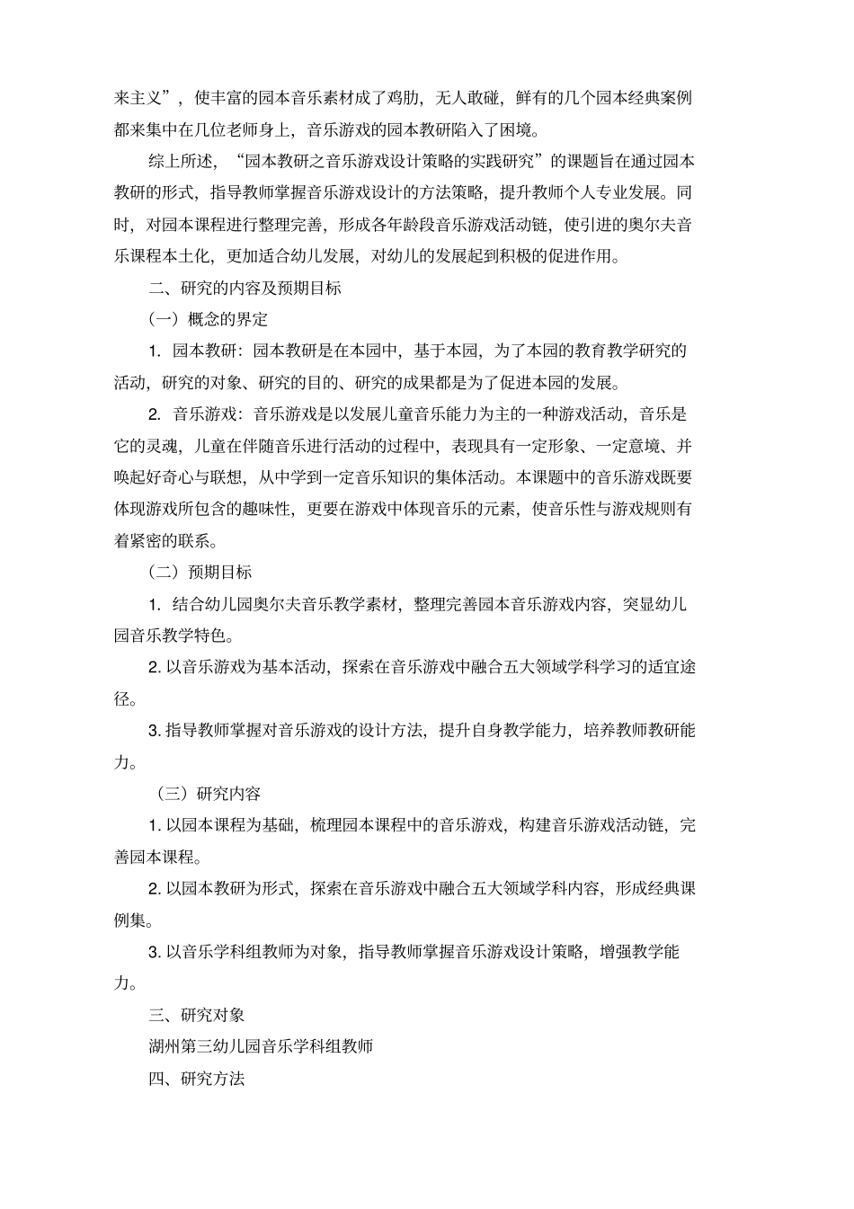 园本教研之音乐游戏设计策略的实践研究结题报告_第2页