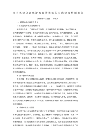 园本教研之音乐游戏设计策略的实践研究结题报告