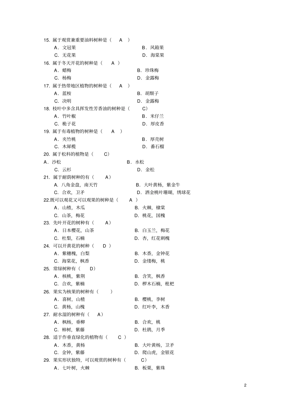 园林41本科园林树木学复习题汇总_第2页