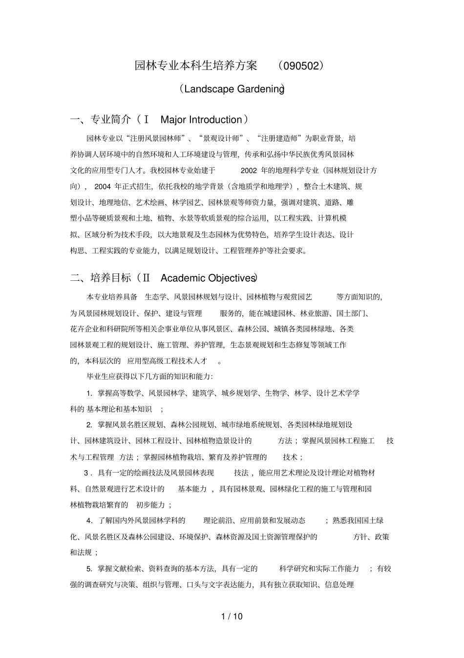 园林专业培养方案_第1页