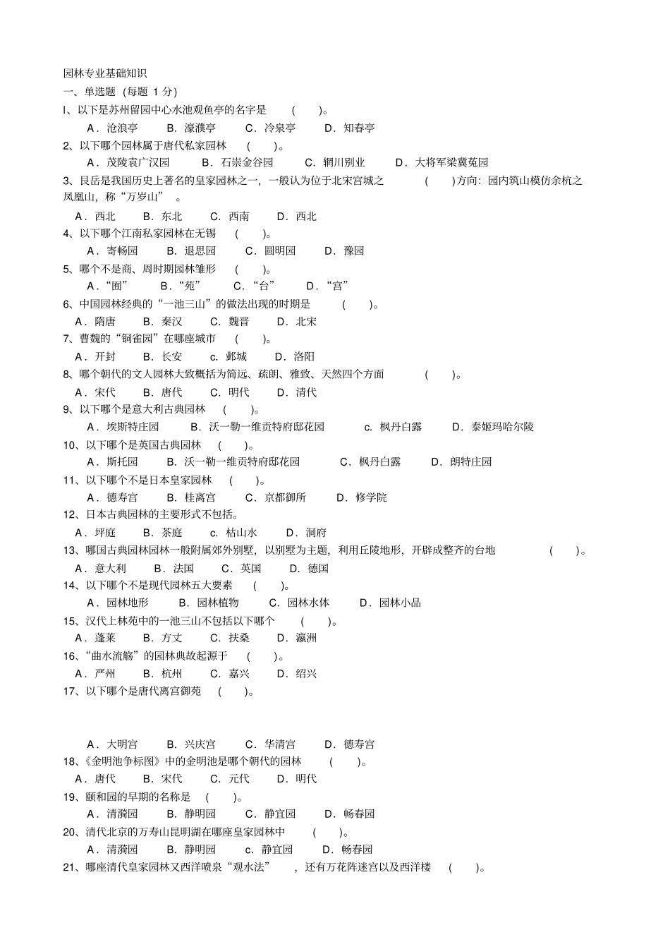 园林专业基础知识_第1页