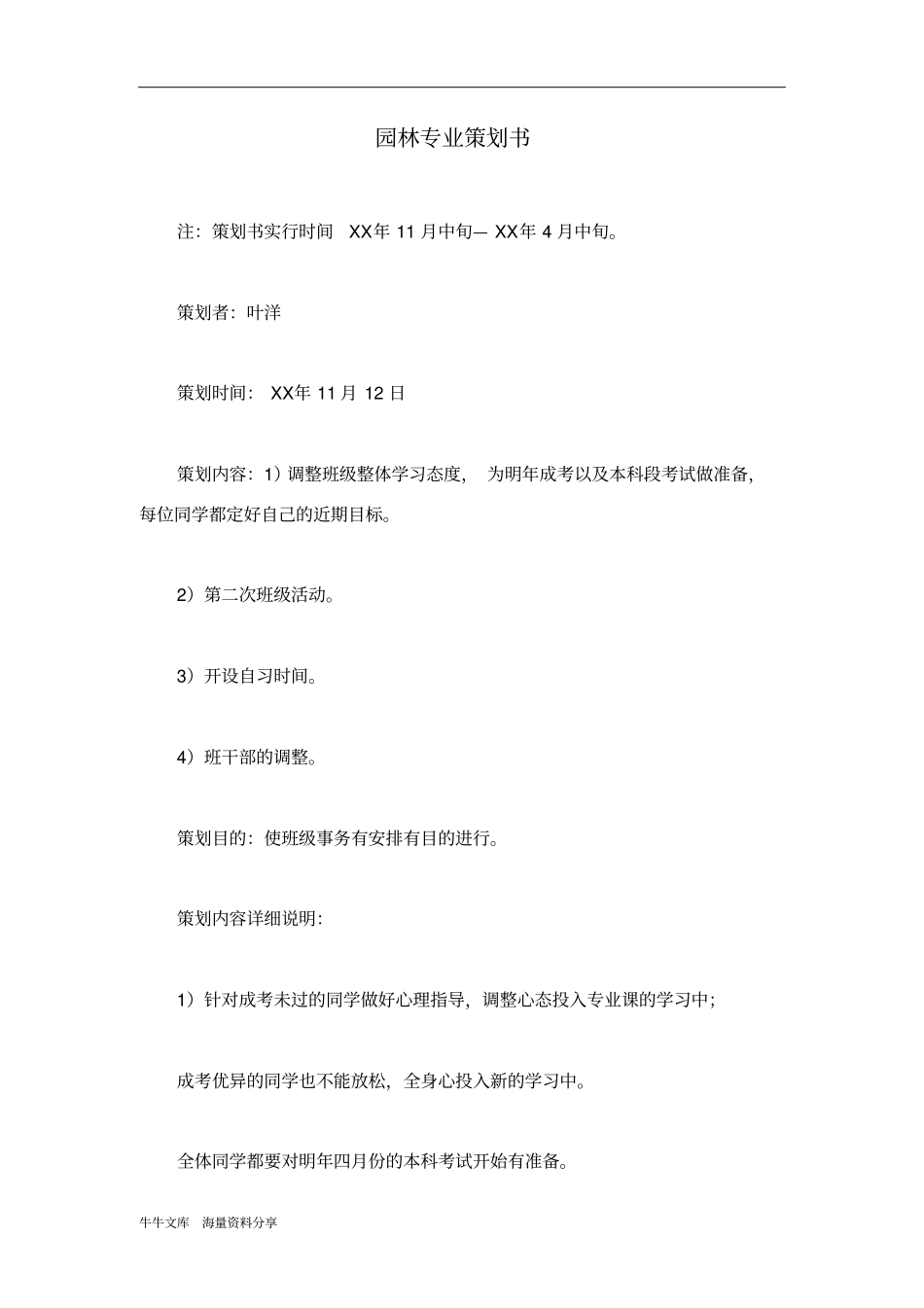 园林专业策划书_第1页