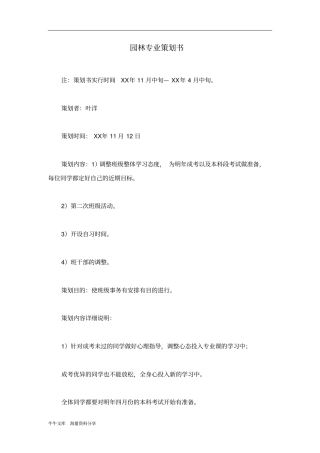 园林专业策划书