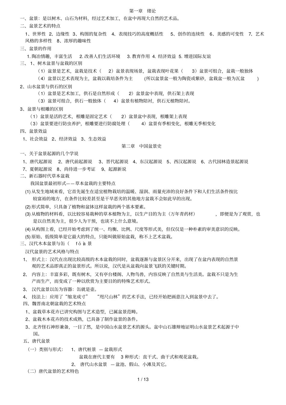 园林专业盆景学复习资料_第1页