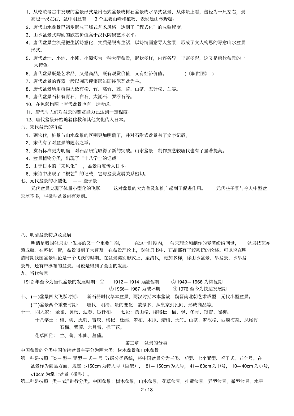 园林专业盆景学复习资料_第2页