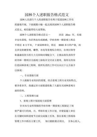 园林个人述职报告格式范文