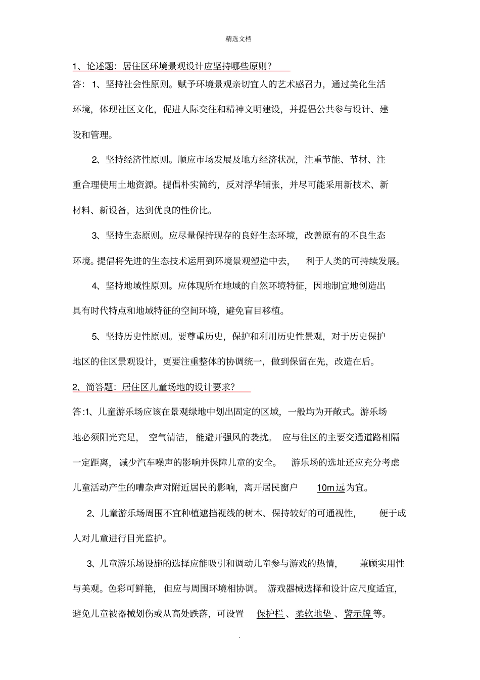 园林中级职称必考简答论述题_第1页