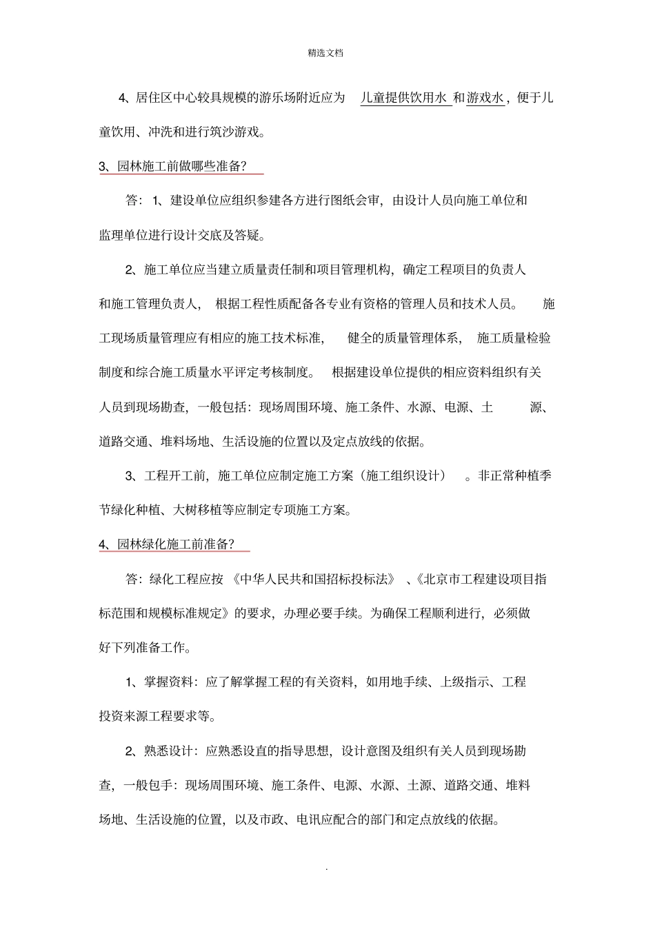 园林中级职称必考简答论述题_第2页