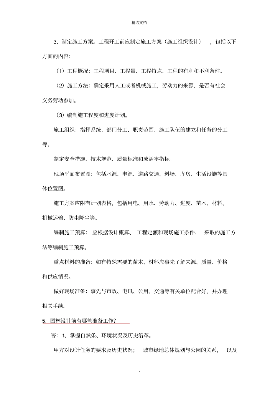 园林中级职称必考简答论述题_第3页