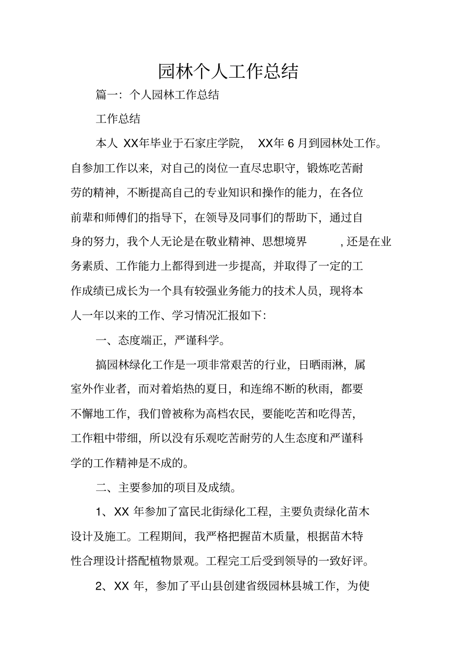 园林个人工作总结_第1页