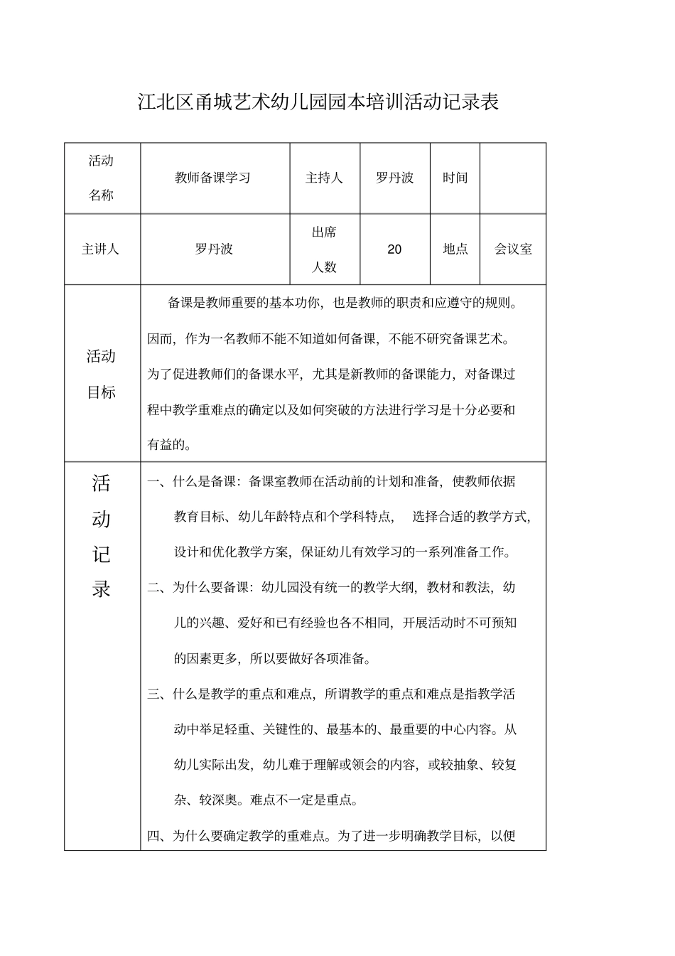园本培训活动记录表_第1页