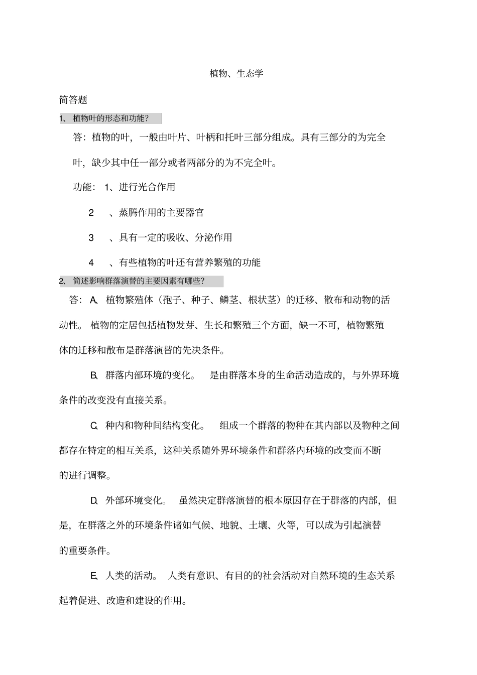 园林中级职称考试简答题精选_第1页