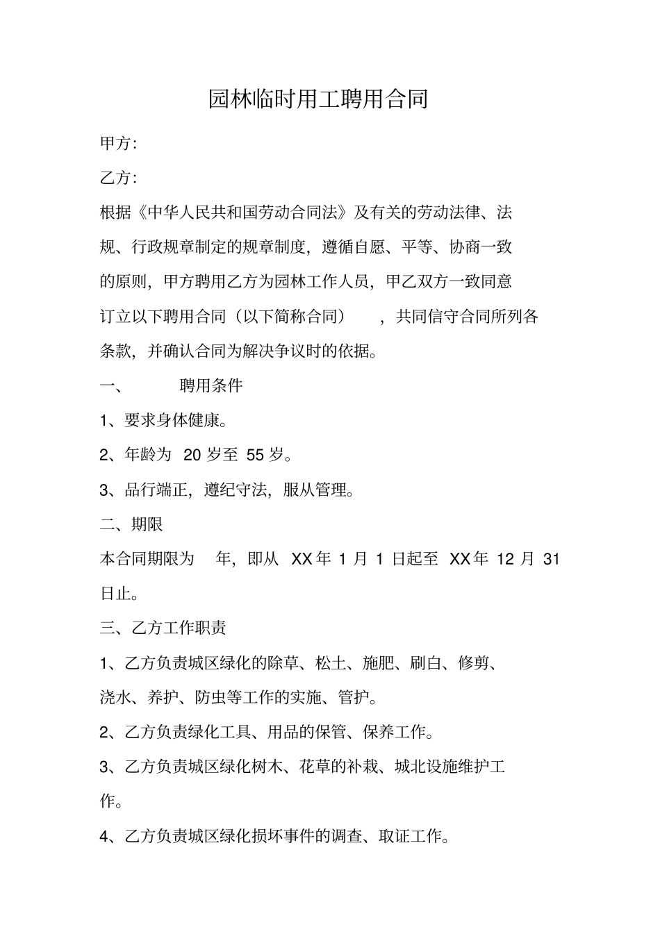 园林临时用工聘用合同_第1页