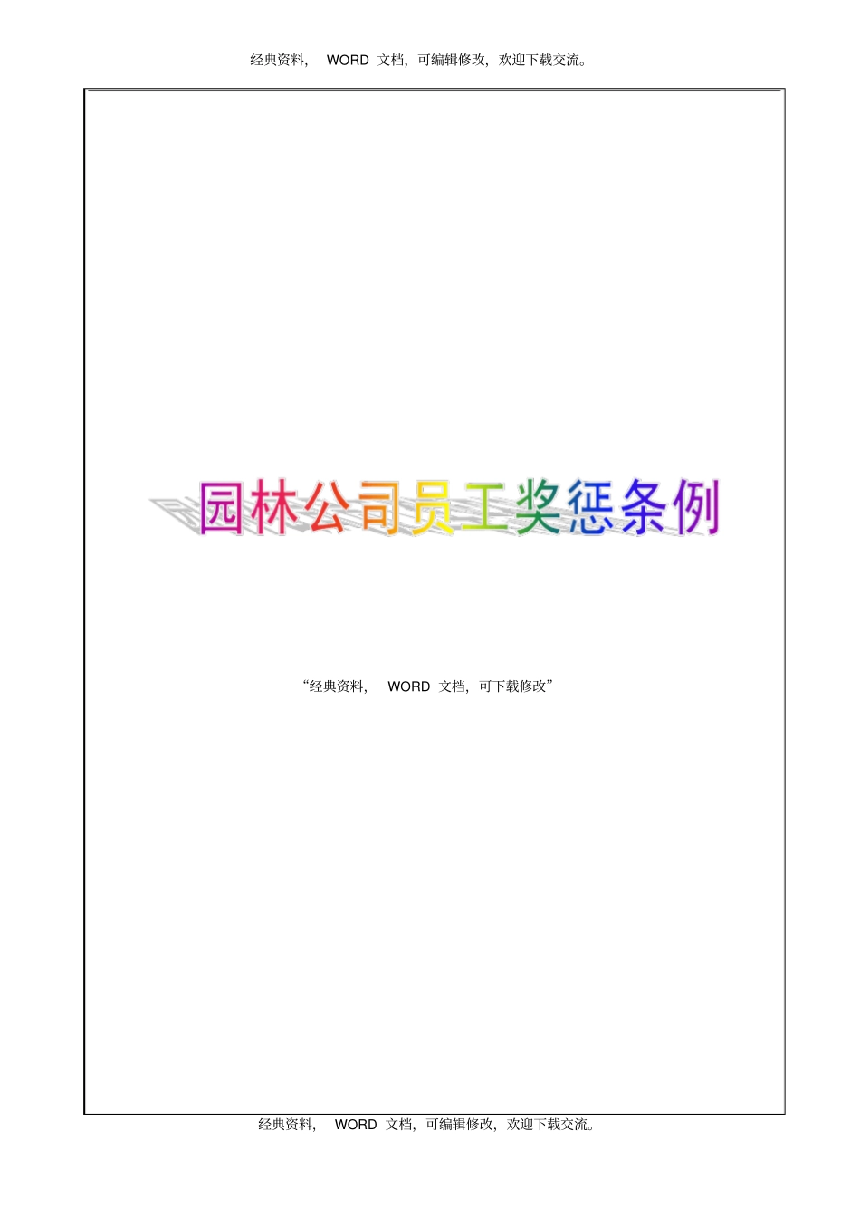 园林公司员工奖惩条例7P_第1页