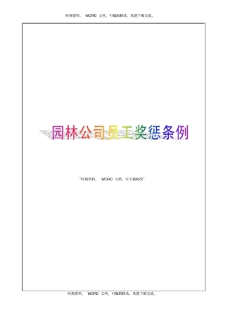 园林公司员工奖惩条例7P