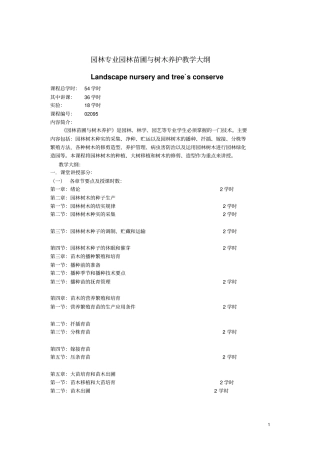 园林专业园林树木栽培养护教学大纲