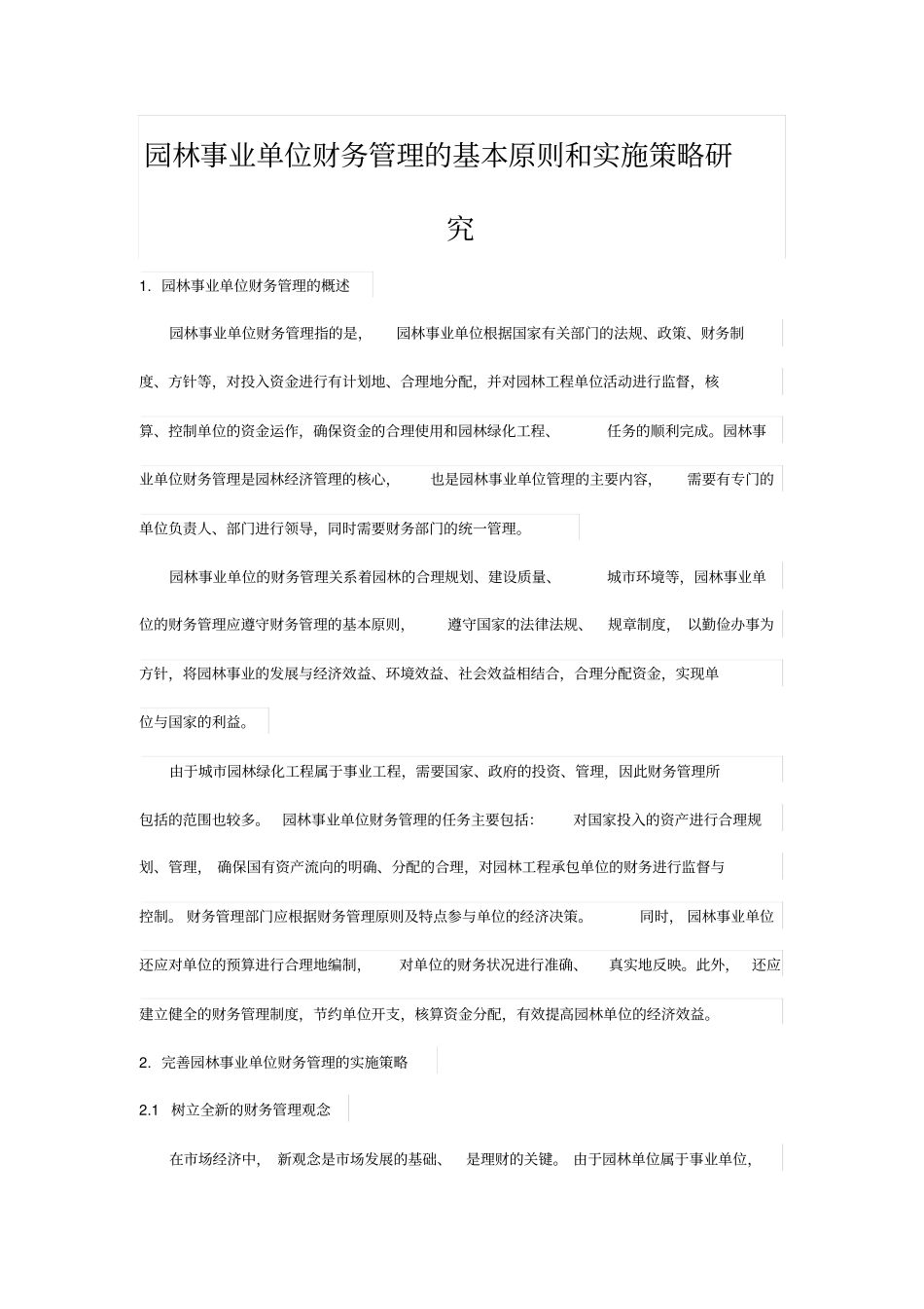 园林事业单位财务管理的基本原则和实施策略研究_第1页