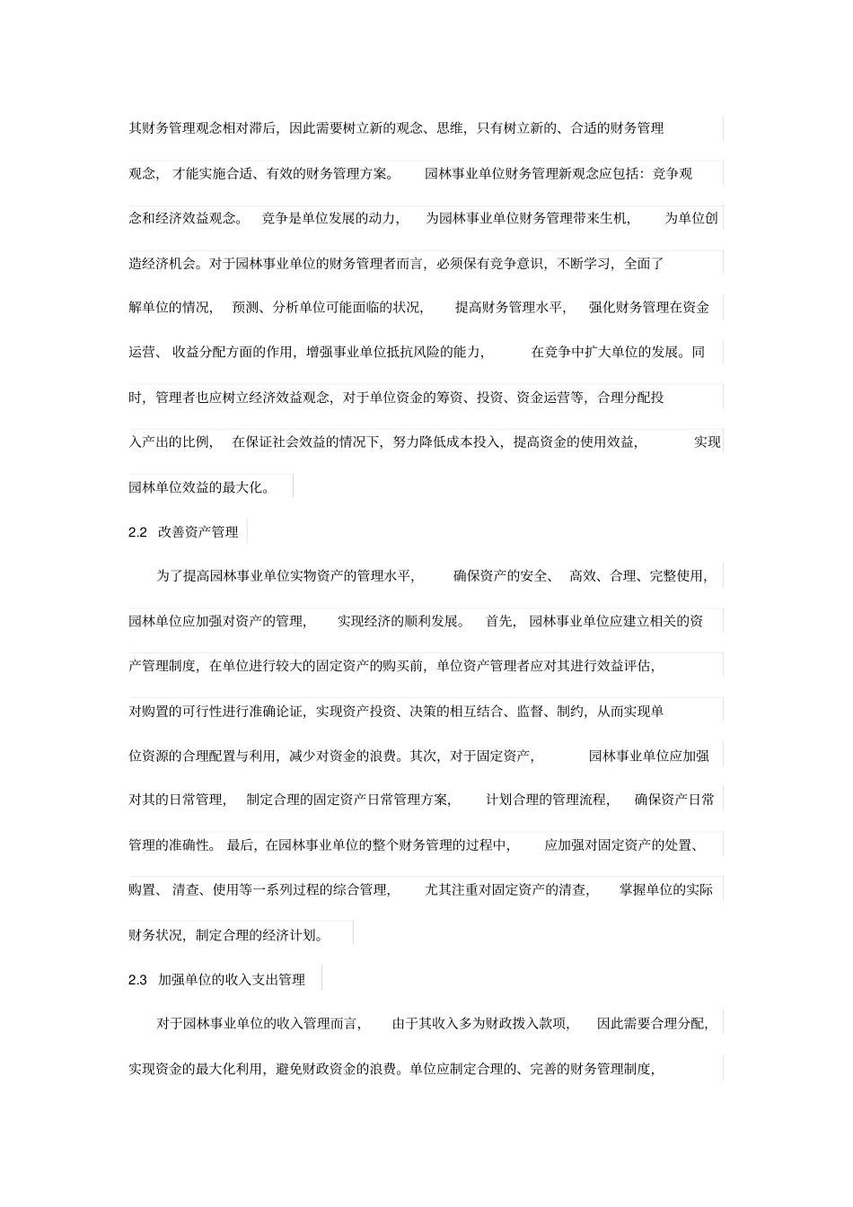 园林事业单位财务管理的基本原则和实施策略研究_第2页