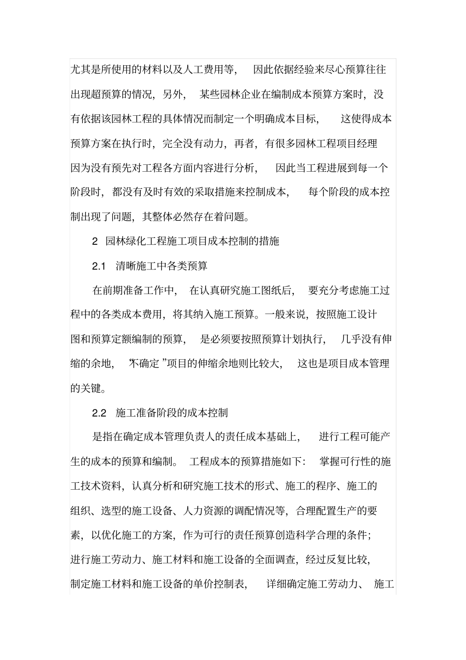 园林企业的施工预算与成本管理_第3页
