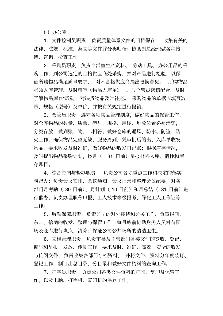 园林公司组织机构和岗位职责_第2页