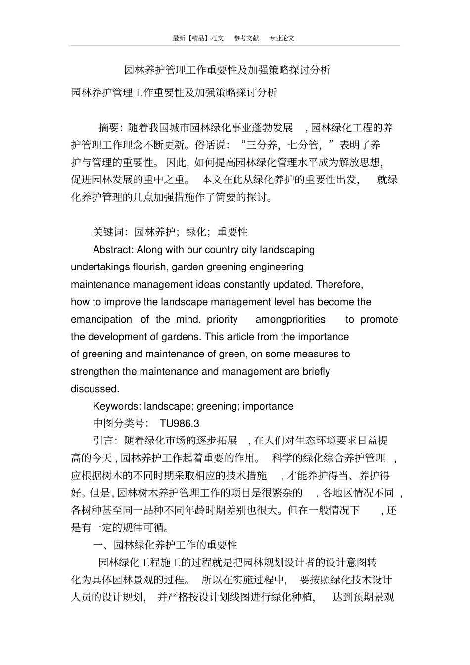 园林养护管理工作重要性及加强策略探讨分析_第1页