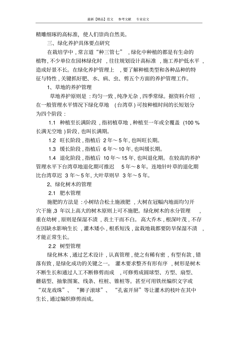 园林养护管理工作重要性及加强策略探讨分析_第3页