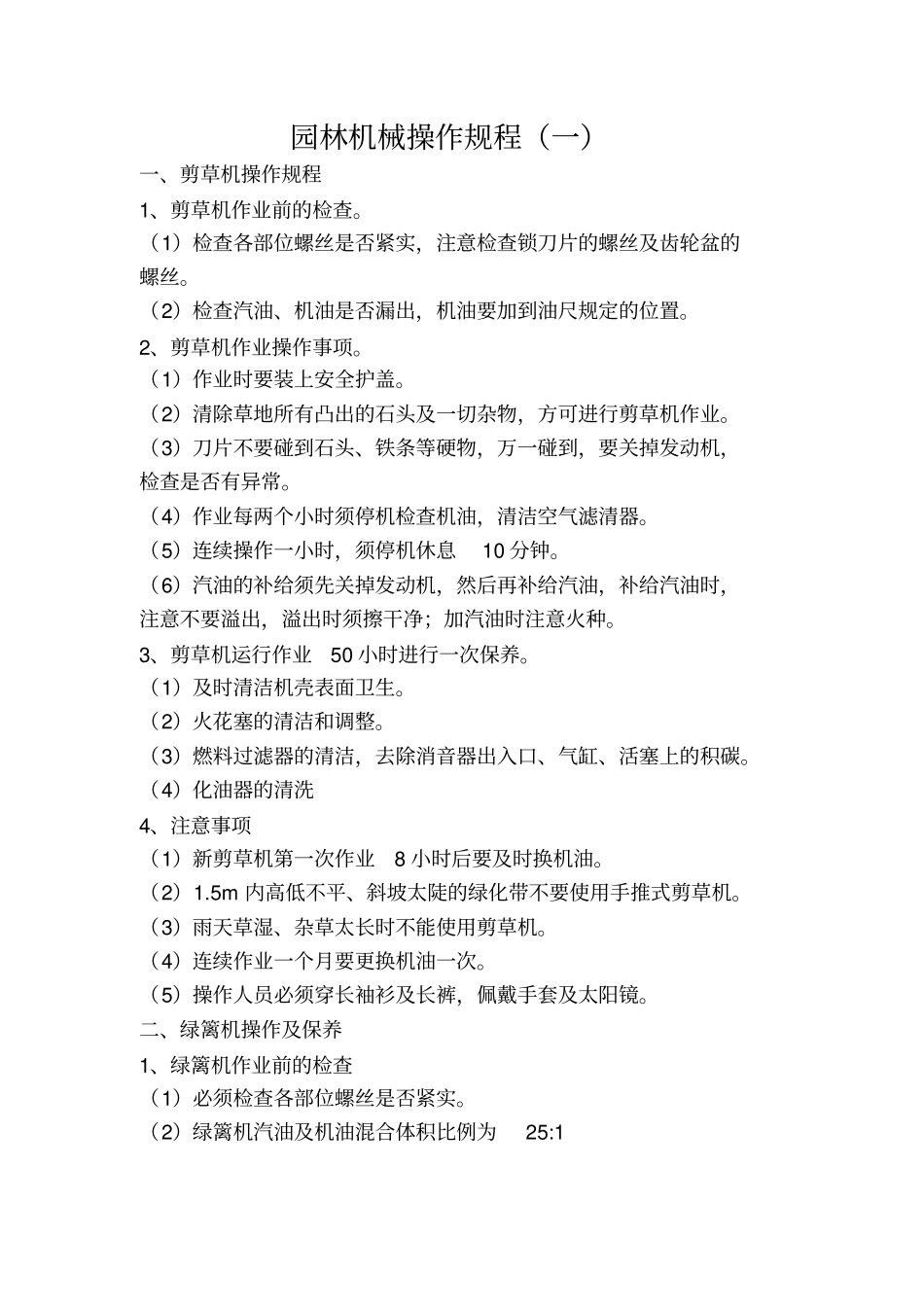 园林养护管理及机械使用资料_第2页