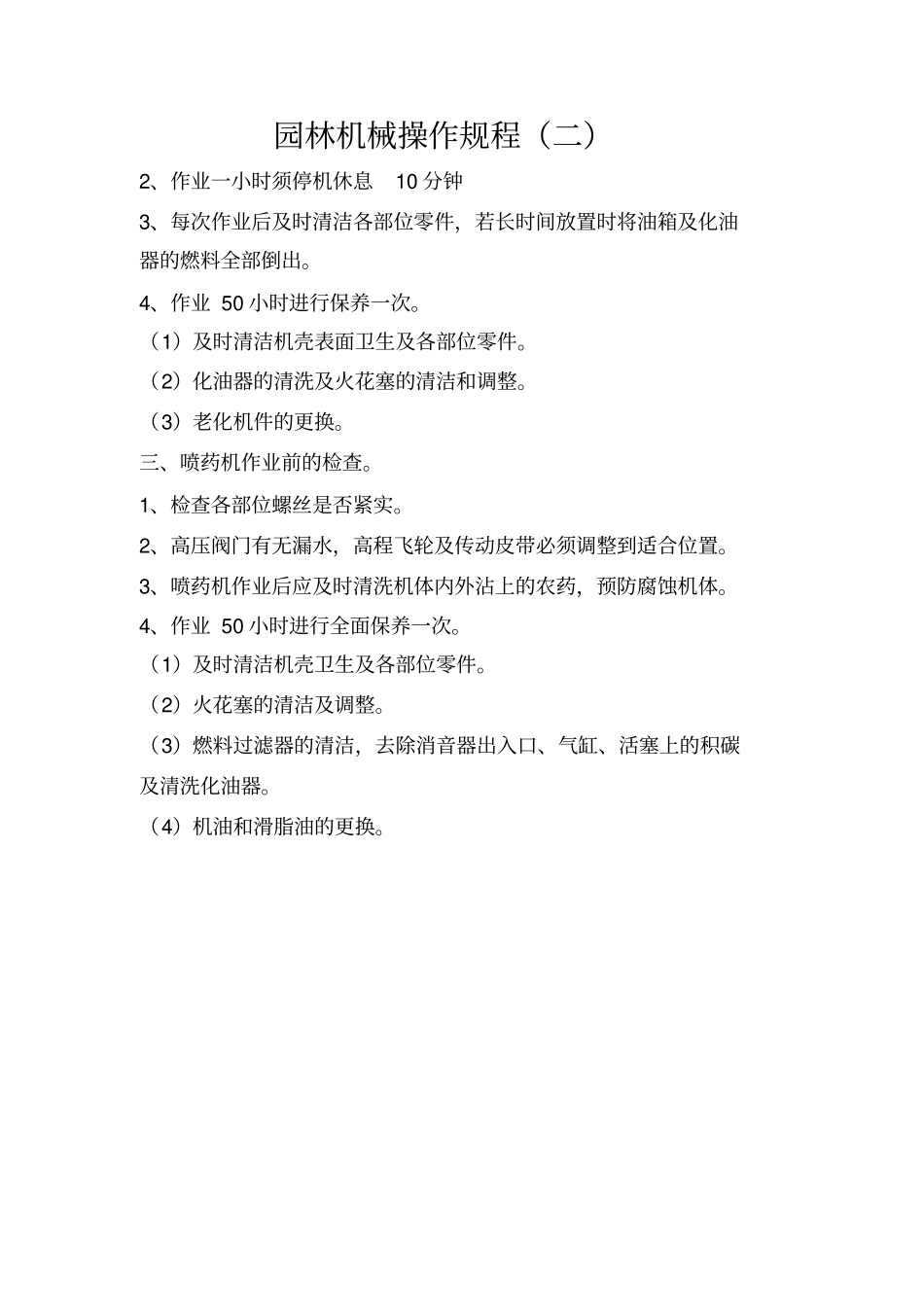 园林养护管理及机械使用资料_第3页