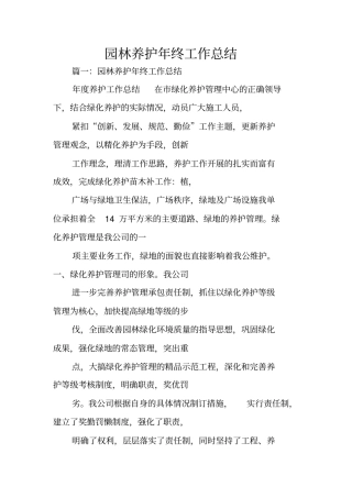 园林养护年终工作总结
