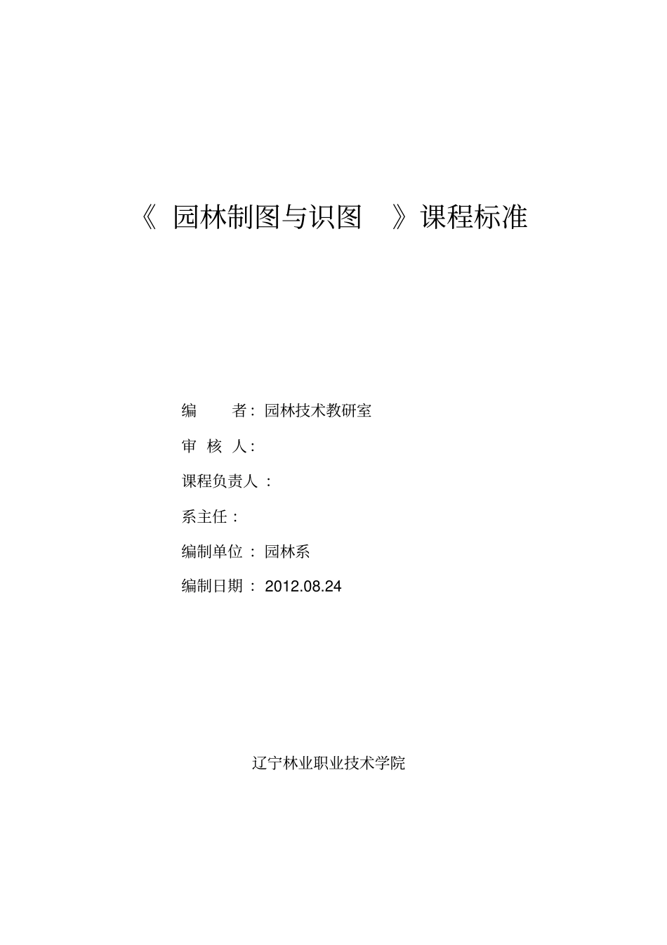 园林制图与识图课程标准_第1页