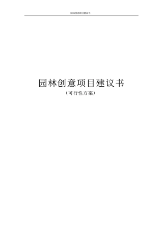 园林创意项目建议书