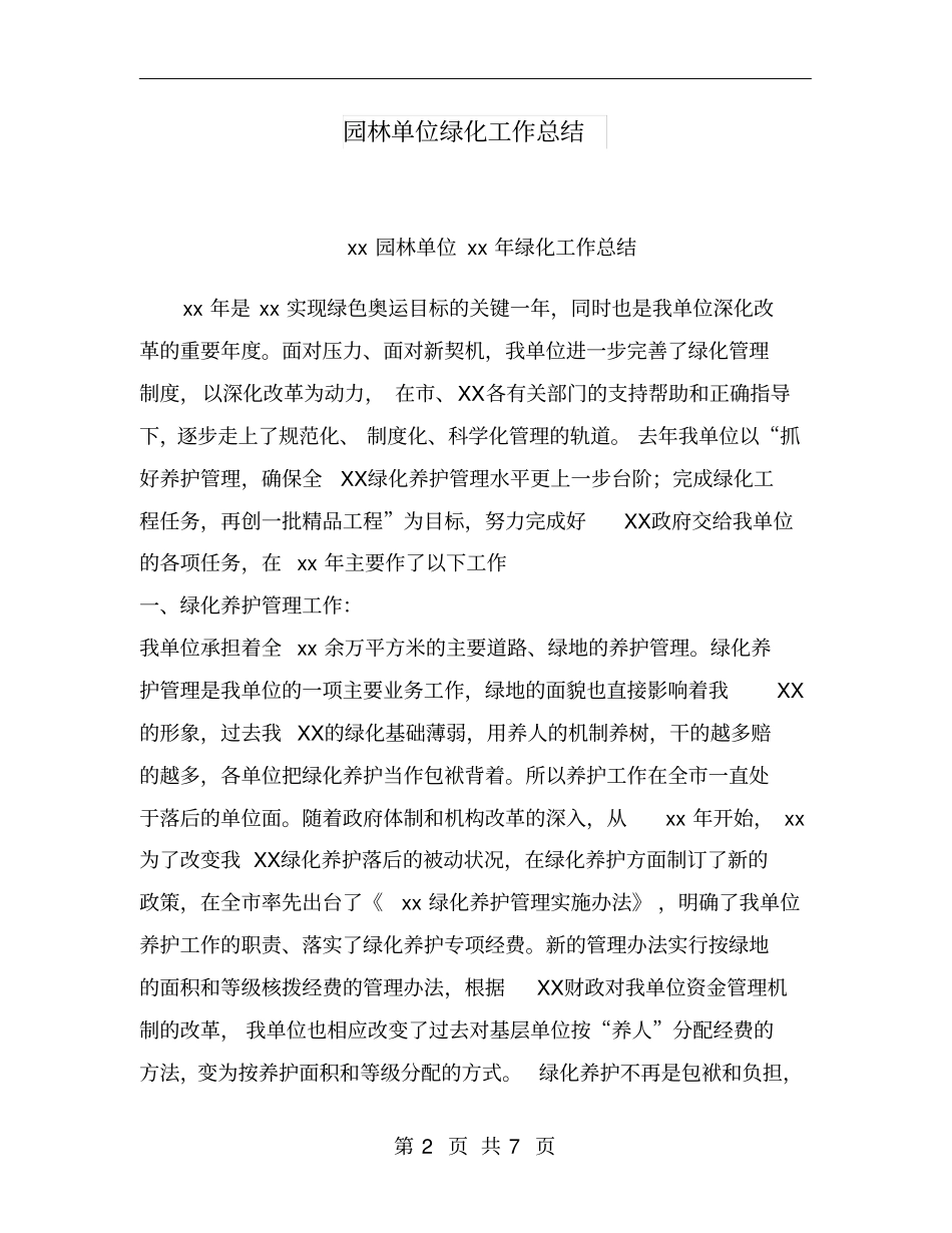 园林单位绿化工作总结_第2页