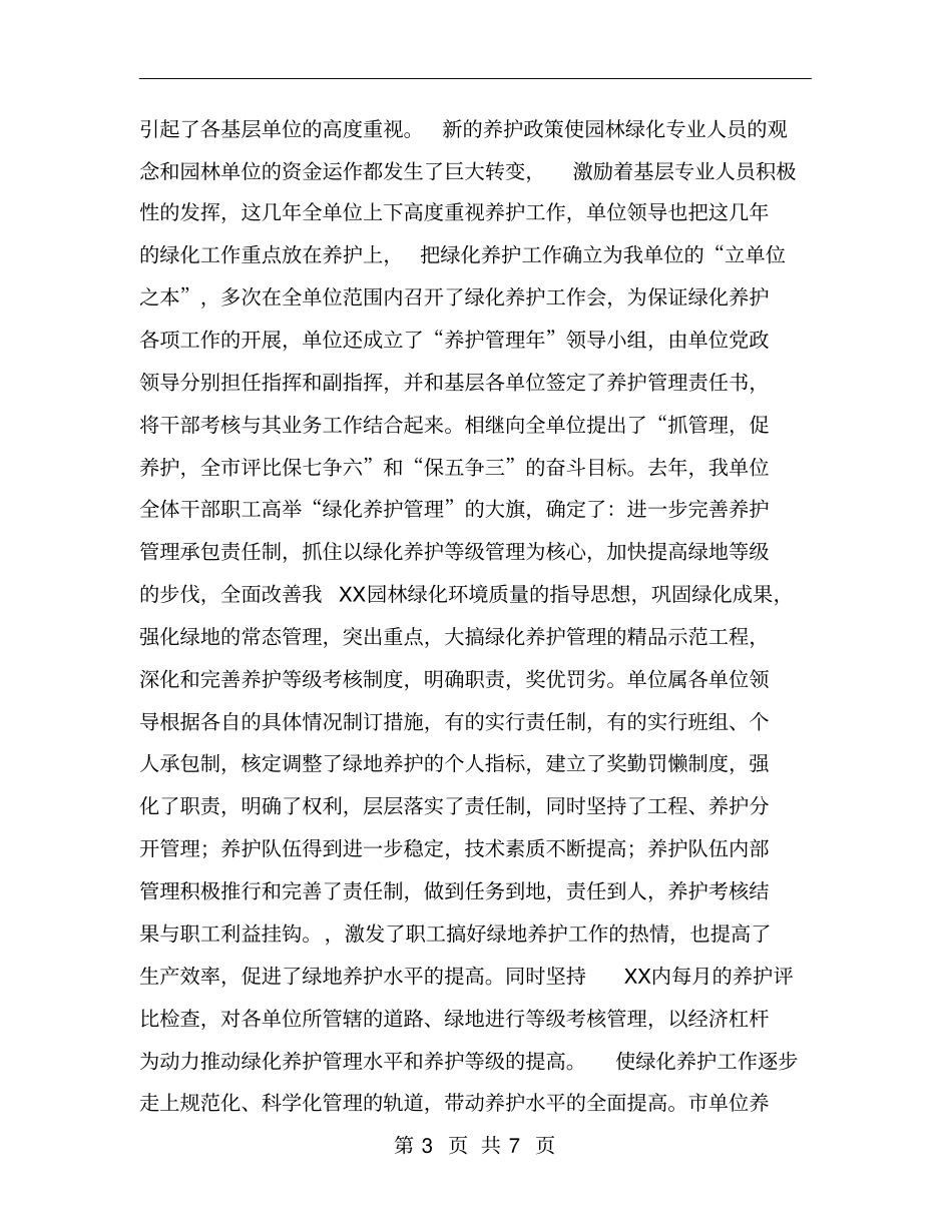 园林单位绿化工作总结_第3页