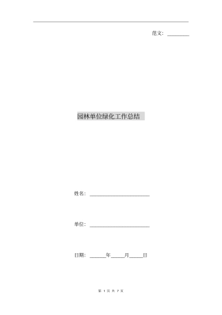 园林单位绿化工作总结