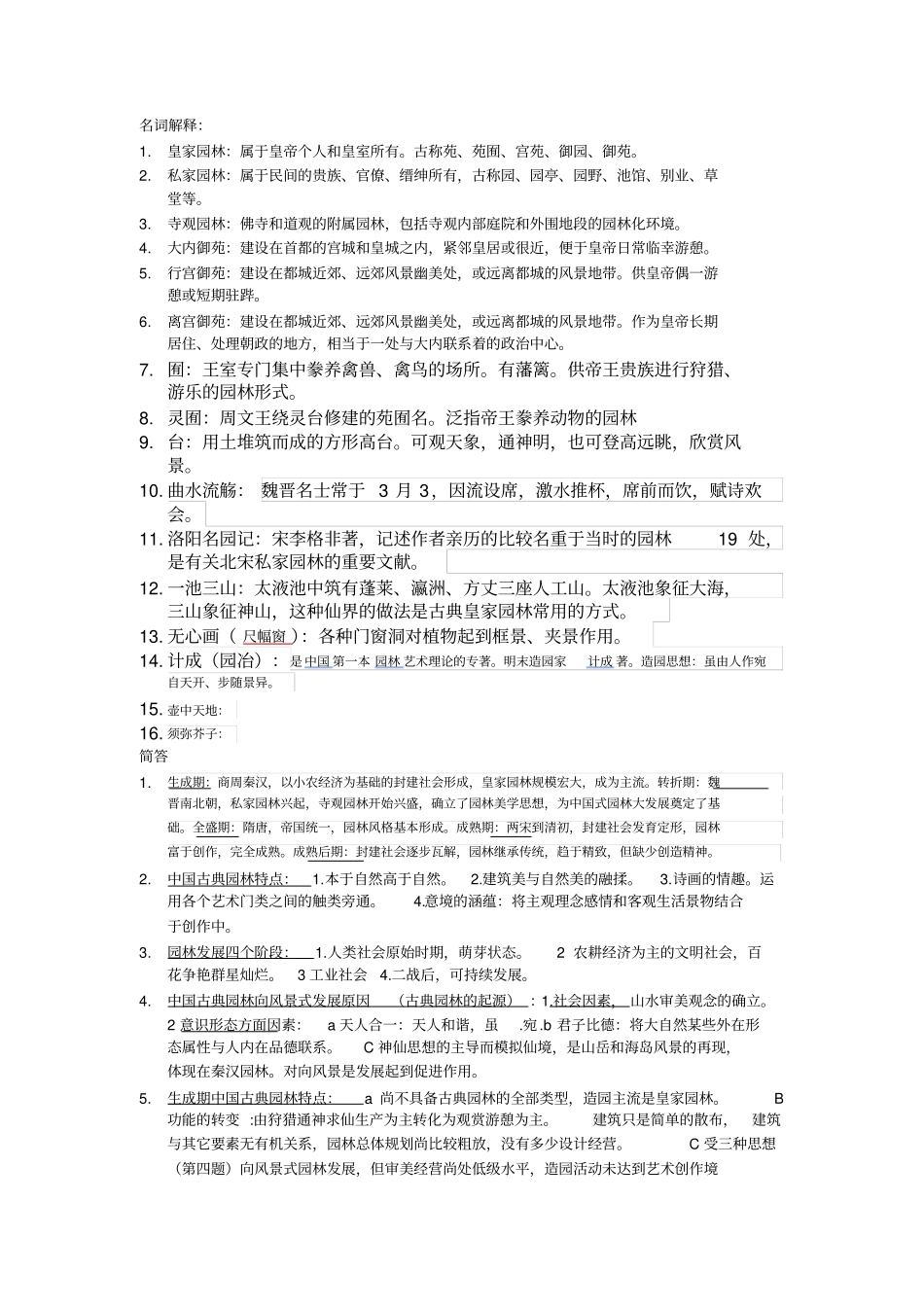 园林史-复习要点_第1页