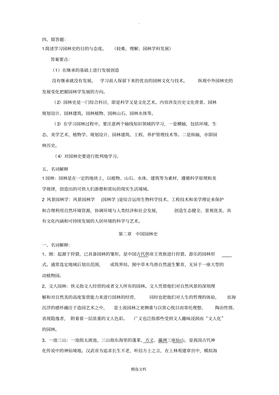 园林史及园林艺术原理答案_第2页