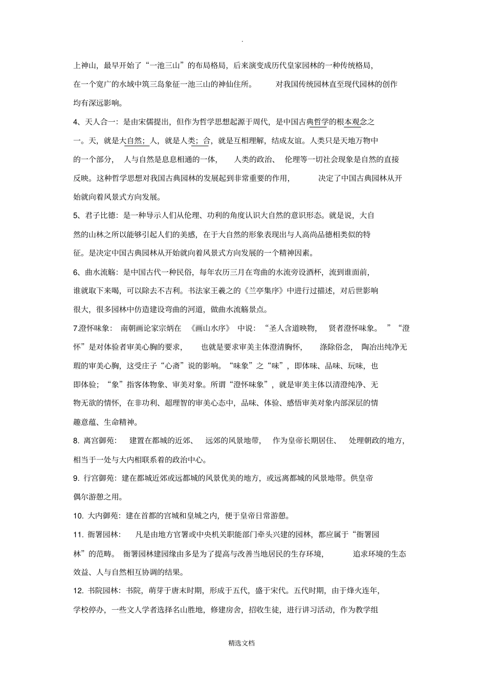 园林史及园林艺术原理答案_第3页