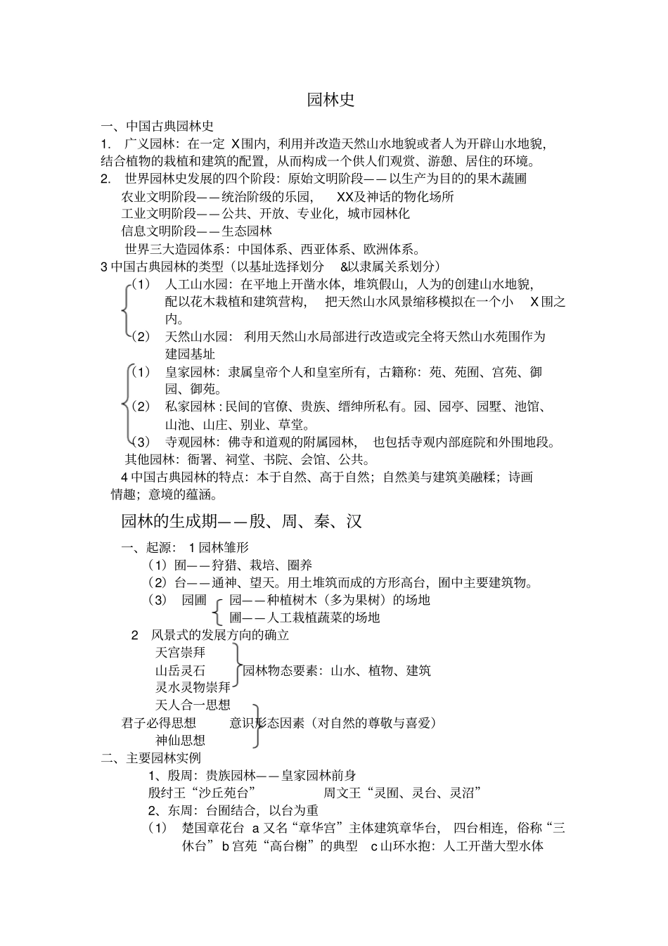园林史自己整理及课堂笔记_第1页