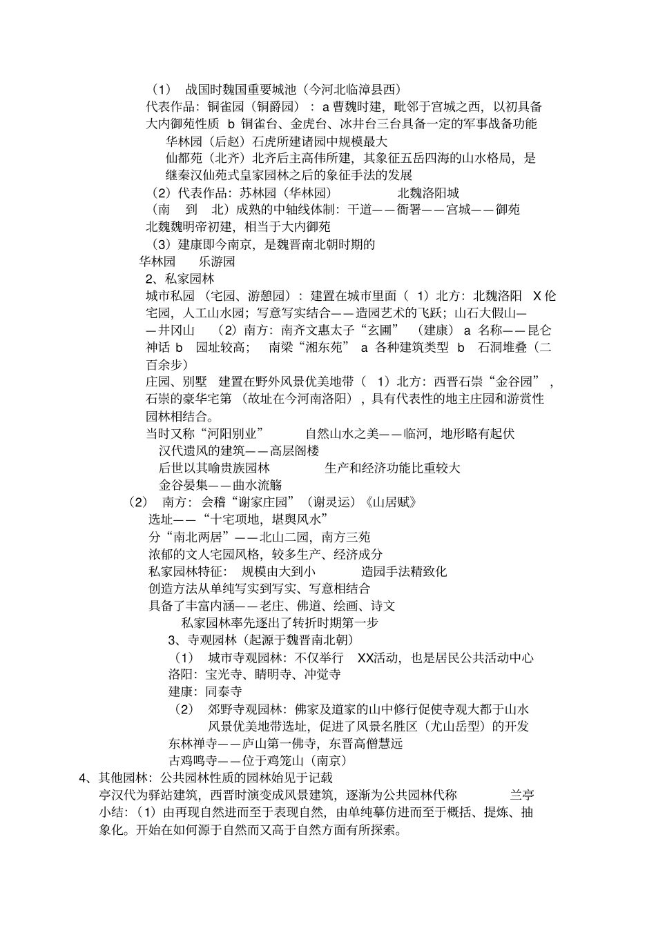 园林史自己整理及课堂笔记_第3页