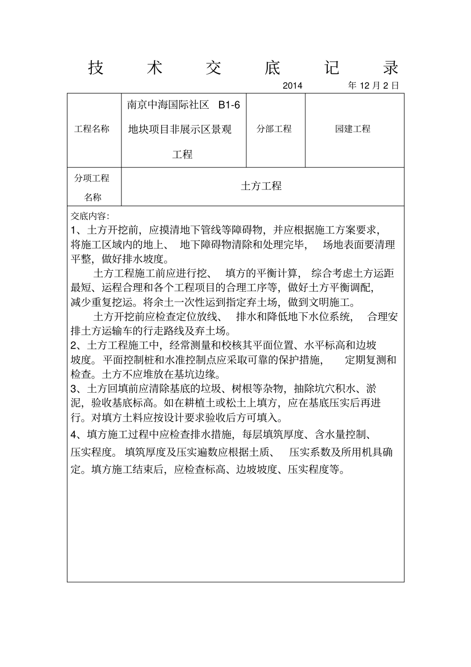 园林园建技术交底_第1页