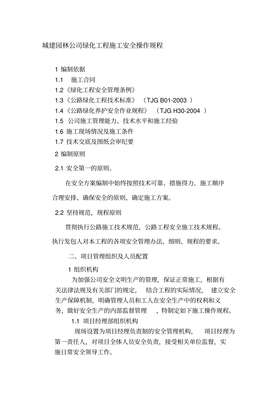 园林公司道路绿化安全施工专项方案_第1页