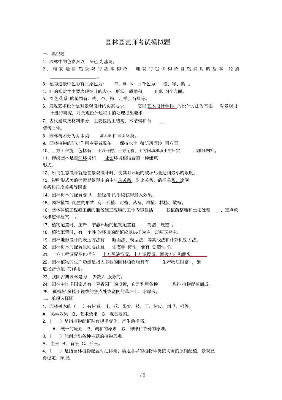 园林园艺模拟题_第1页