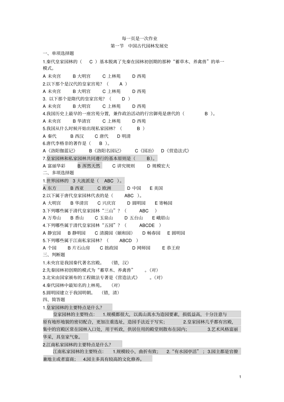 园林基础知识试题资料_第1页