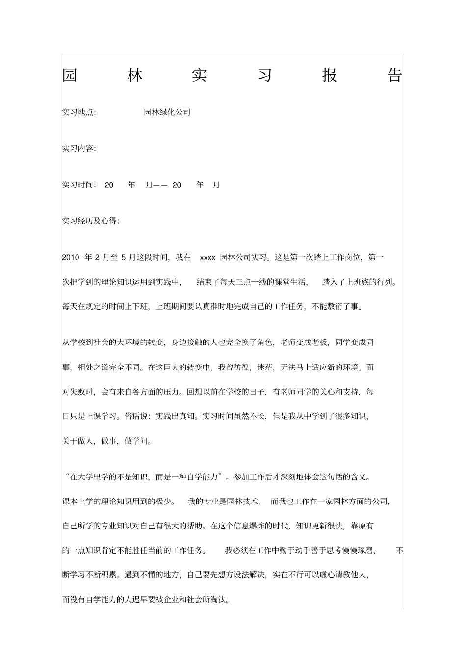 园林实习报告_第1页