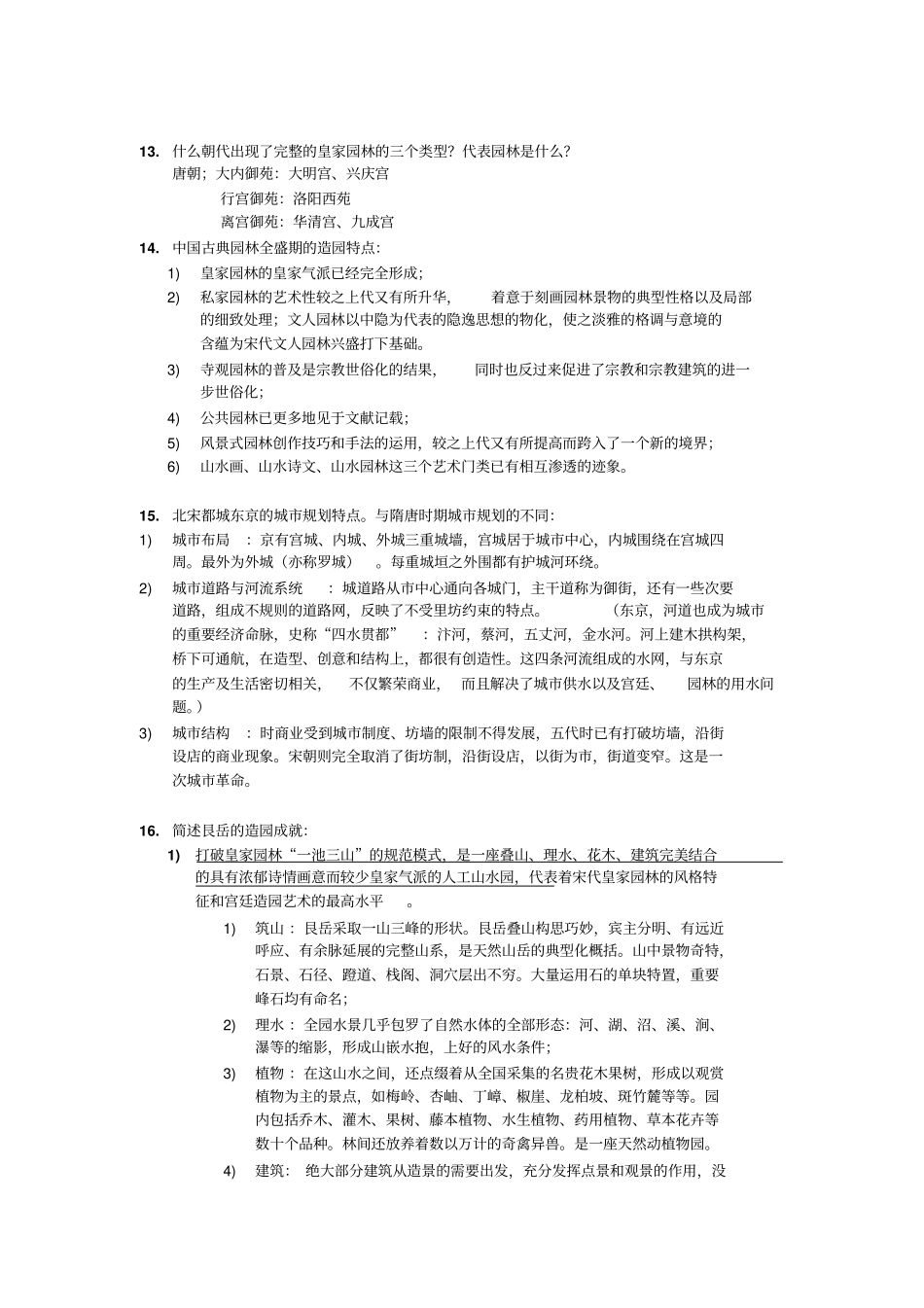 园林史复习资料讲解_第3页