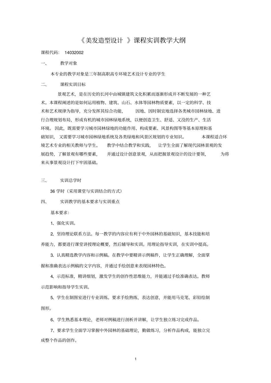 园林实训教学大纲_第1页