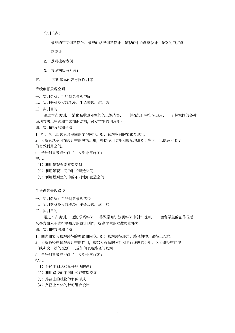 园林实训教学大纲_第2页