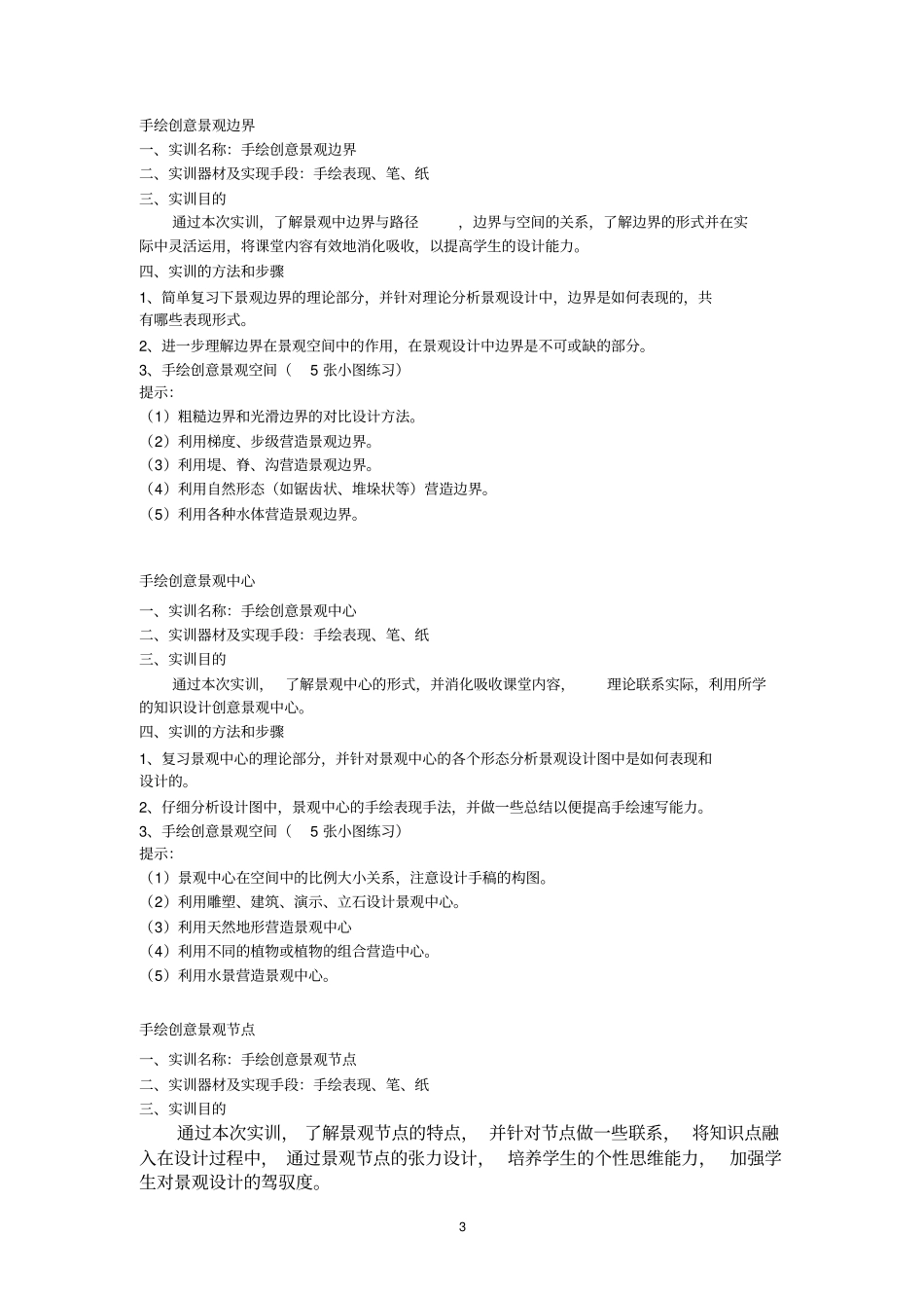 园林实训教学大纲_第3页