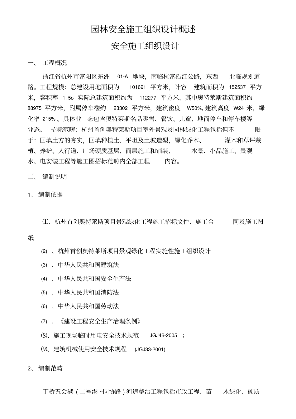 园林安全施工组织设计概述_第1页