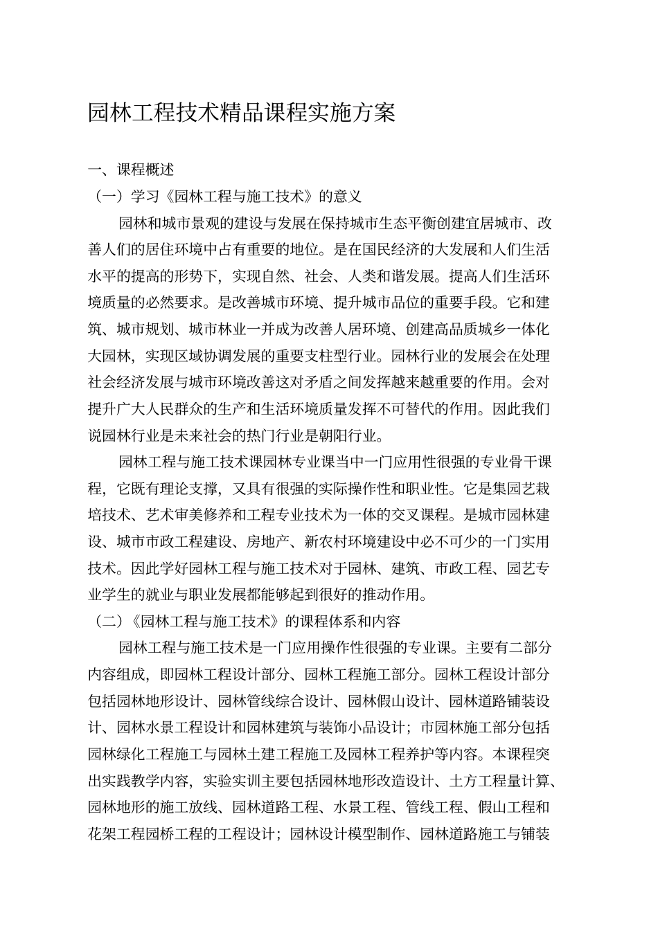 园林工程与施工技术精品课程_第1页